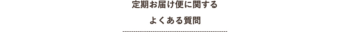 定期お届け便についてよくあるご質問