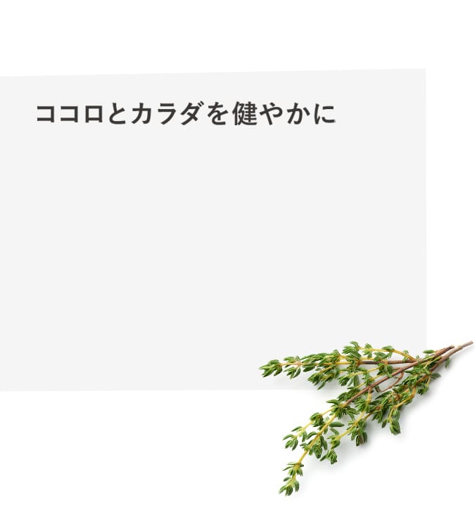 ココロとカラダを健やかに