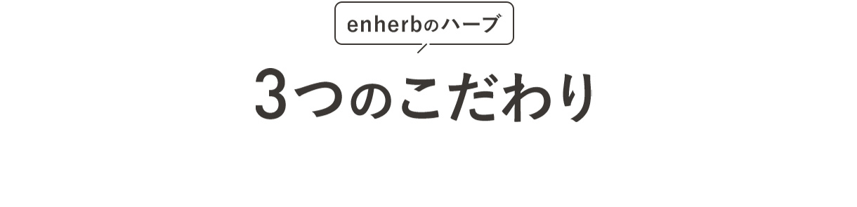 enherbのハーブ 3つのこだわり