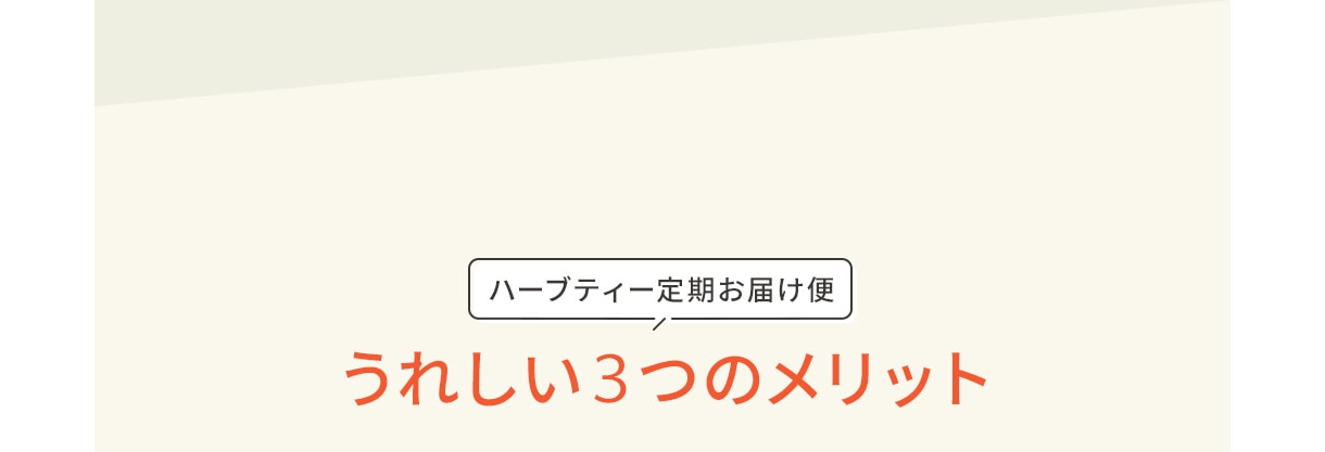 ハーブティー定期お届け便　うれしい3つのメリット