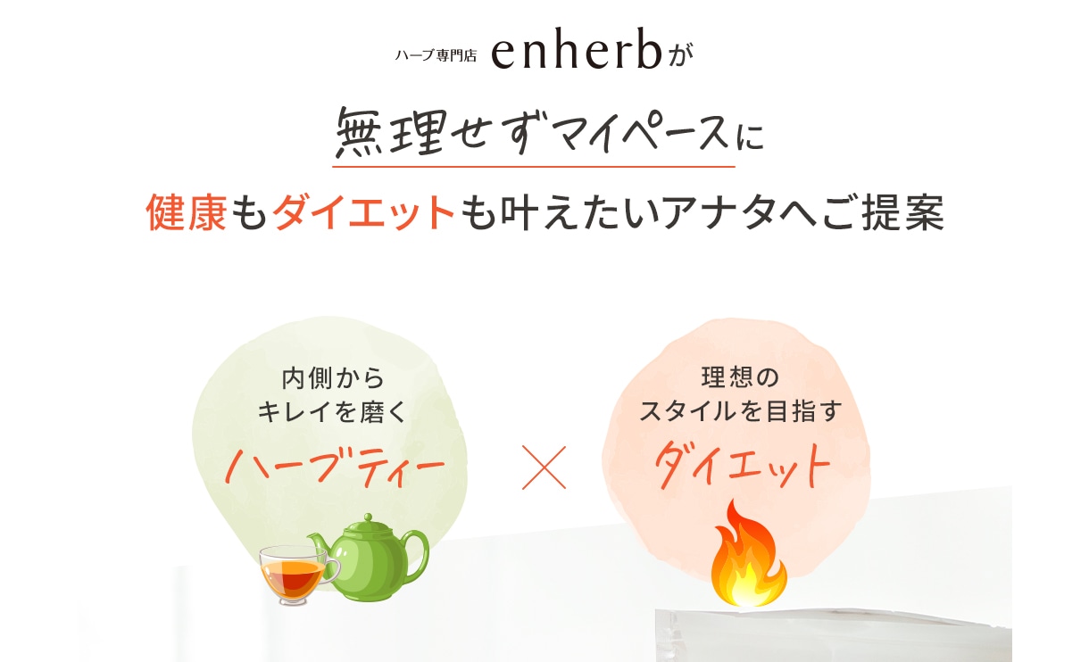 ハーブ専門店enherbが無理せずマイペースに健康もダイエットも叶えたいアナタへご提案　内側からキレイを磨くハーブティー×理想のスタイルを目指すダイエット　“普段の飲み物を見直しませんか？”