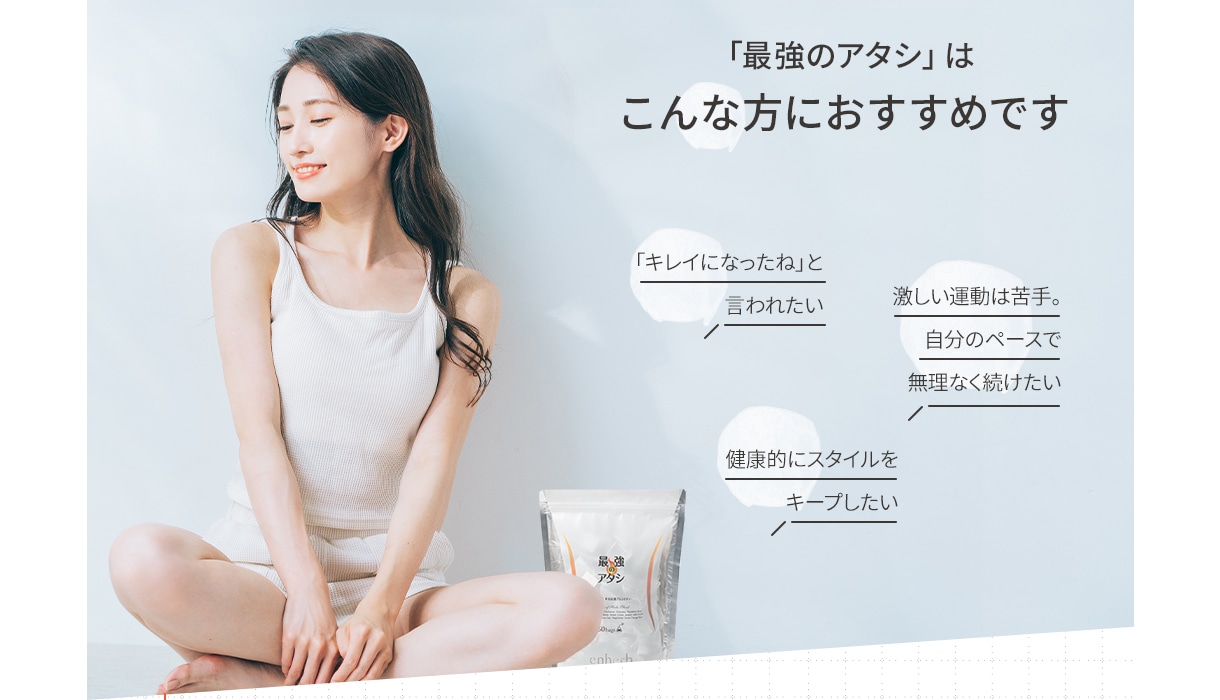 「最強のアタシ」はこんな方におすすめです 「キレイになったね」と言われたい・健康的にスタイルをキープしたい・激しい運動は苦手。自分のペースで無理なく続けたい