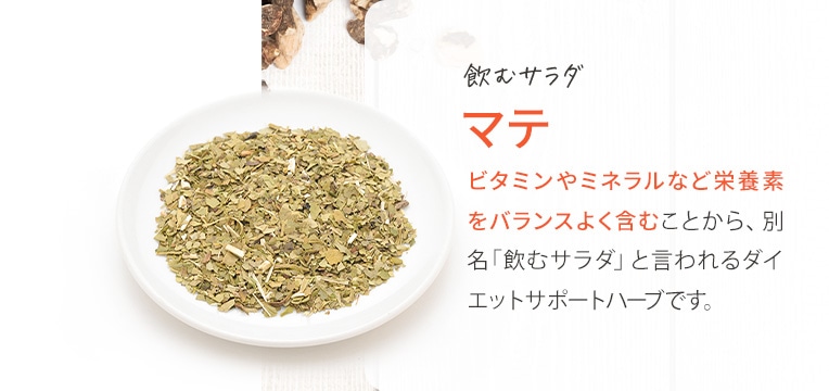 飲むサラダ マテ ビタミンやミネラルなど栄養素をバランスよく含むことから、別名「飲むサラダ」と言われるダイエットサポートハーブです。