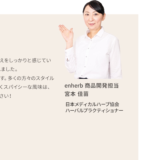 開発者の想い enherb 商品開発担当 宮本 佳苗 日本メディカルハーブ協会 ハーバルプラクティショナー