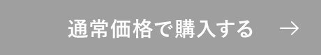通常価格で購入する