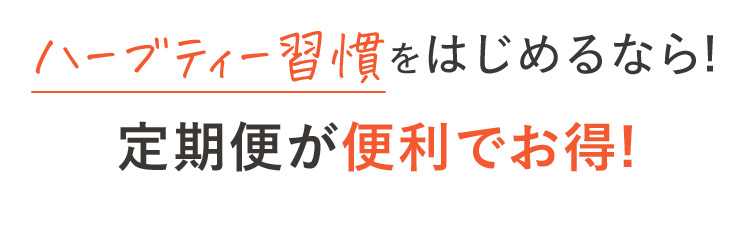 ハーブティー習慣をはじめるなら!定期便が便利でお得!