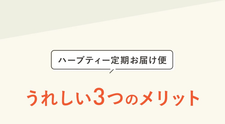 ハーブティー定期お届け便 うれしい3つのメリット