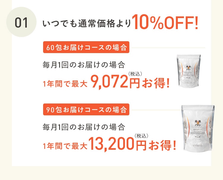 01 いつでも通常価格より10%OFF！