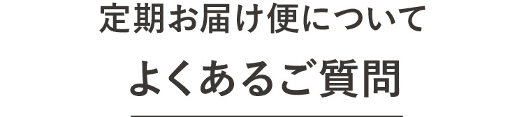 定期お届け便についてよくあるご質問