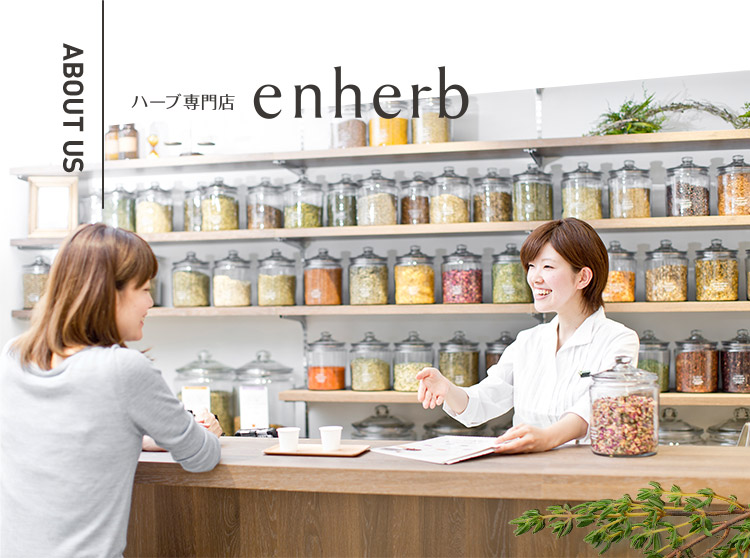 ABOUT US　ハーブ専門店 enherb