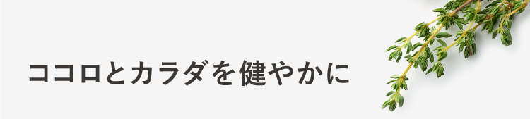 ココロとカラダを健やかに