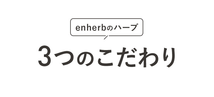 enherbのハーブ 3つのこだわり