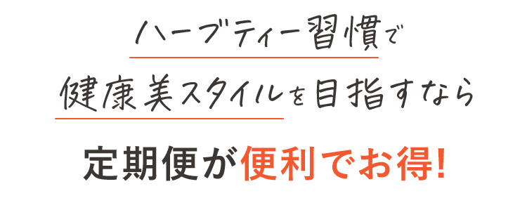 ハーブティー習慣で健康美スタイルを目指すなら定期便が便利でお得！