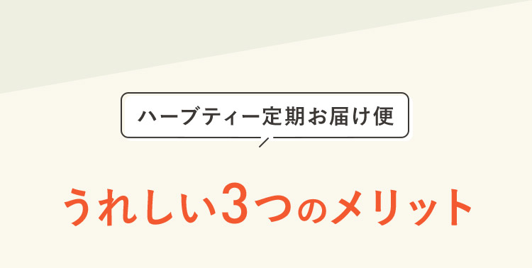 ハーブティー定期お届け便　うれしい3つのメリット