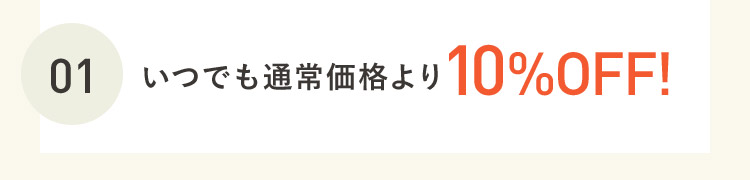 01 いつでも通常価格より10%OFF！