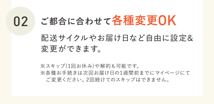 02 ご都合に合わせて各種変更OK