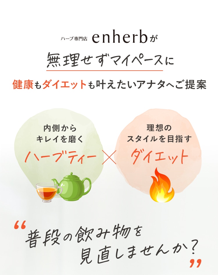 ハーブ専門店enherbが無理せずマイペースに健康もダイエットも叶えたいアナタへご提案　内側からキレイを磨くハーブティー×理想のスタイルを目指すダイエット　“普段の飲み物を見直しませんか？”