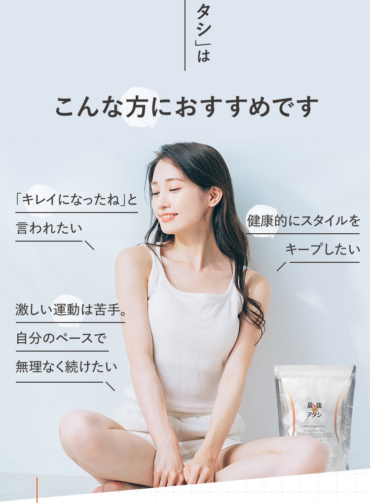「最強のアタシ」はこんな方におすすめです 「キレイになったね」と言われたい・健康的にスタイルをキープしたい・激しい運動は苦手。自分のペースで無理なく続けたい