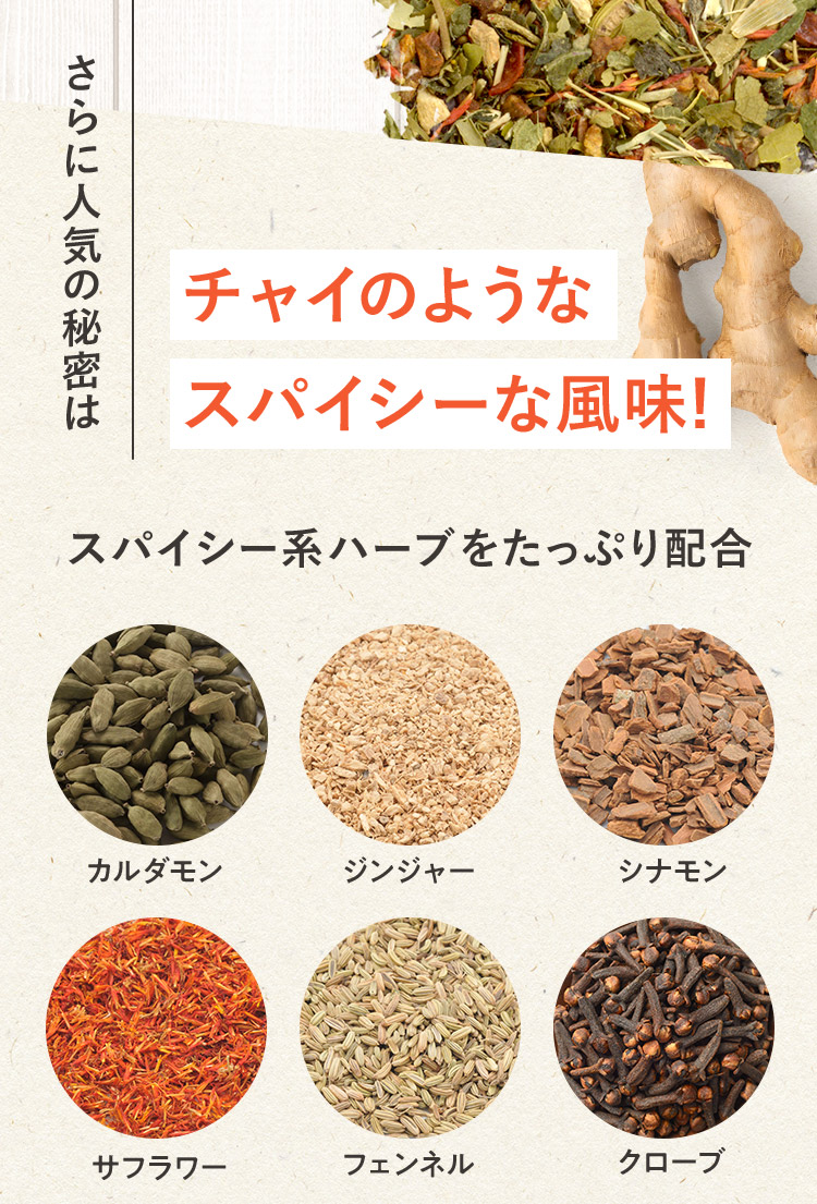 さらに人気の秘密はチャイのようなスパイシーな風味! スパイシー系ハーブをたっぷり配合