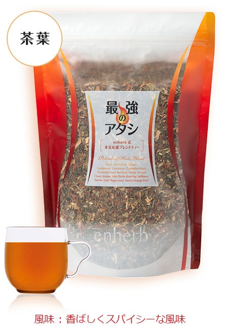 「最強のアタシ」茶葉