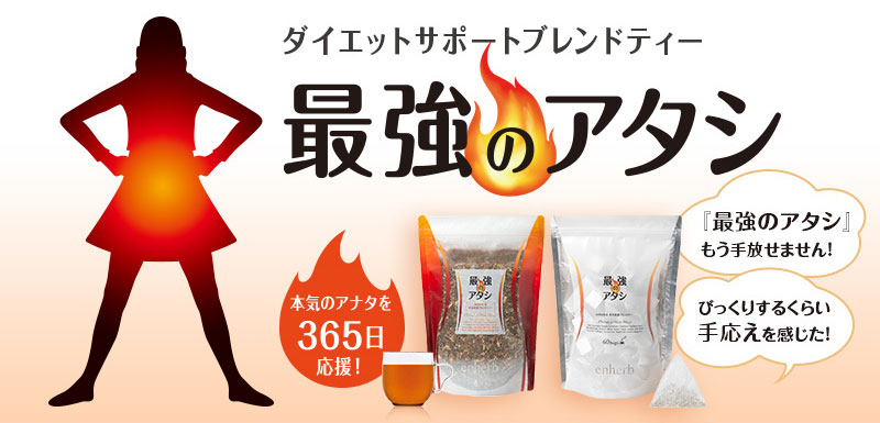 ダイエットサポートブレンドティー最強のアタシ 本気のアナタを365日応援！「最強のアタシ」もう手放せません！びっくりするくらい手応えを感じた！