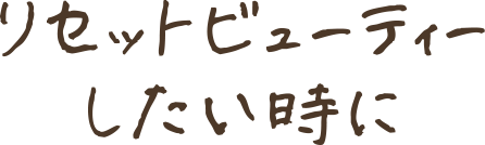 リセットビューティーしたい時に