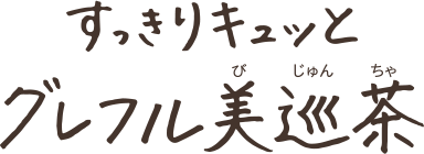 すっきりキュッとグレフル美巡茶