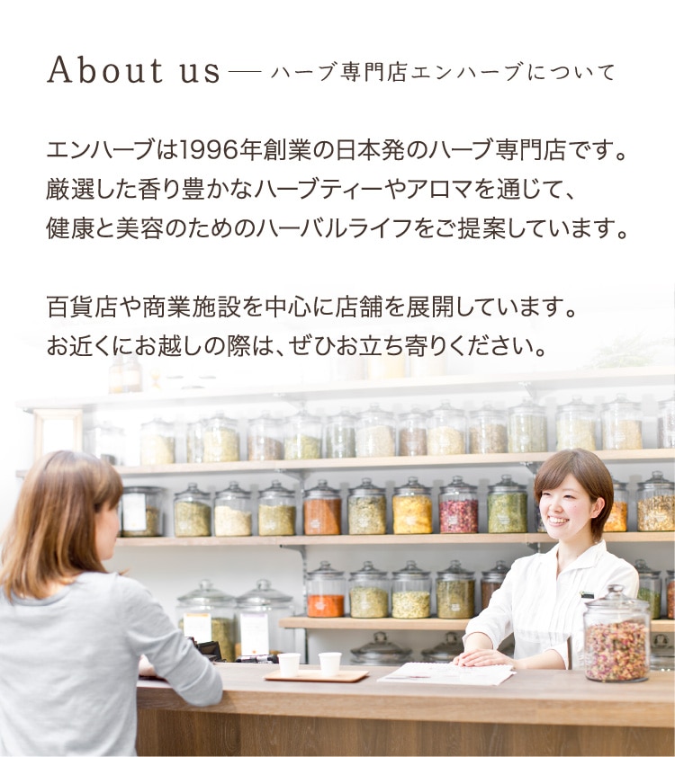 About us -ハーブ専門店エンハーブについて