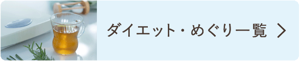 ダイエット・めぐり一覧