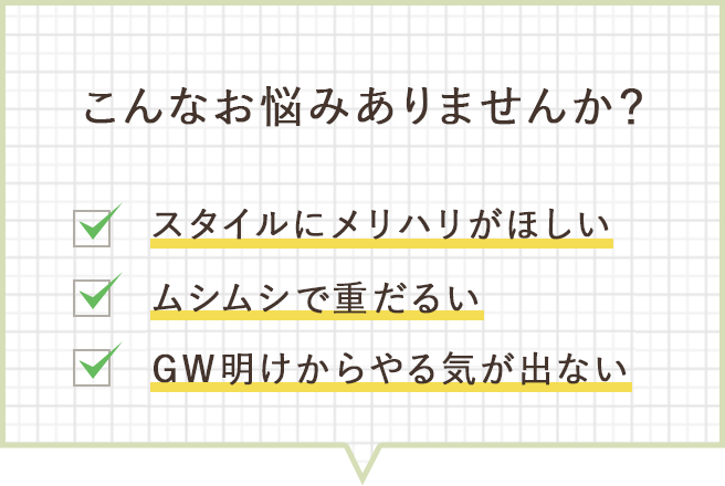 こんなお悩みありませんか？GW明けからやる気が出ない。メリハリ・元気がほしい。ムシムシだるい。