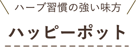 ハーブ習慣の強い味方 ハッピーポット