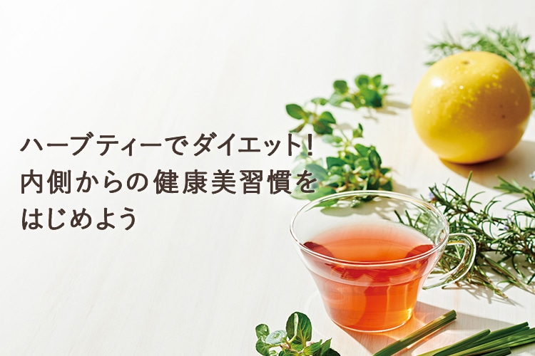 ハーブティーでダイエット！内側からの健康美習慣をはじめよう