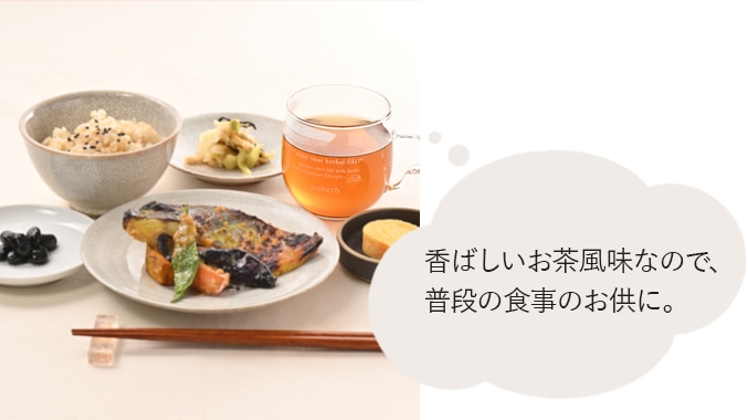 無敵のアタシおすすめシーン 香ばしいお茶風味なので、普段の食事のおともに