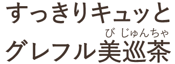 すっきりキュッと グレフル美巡茶