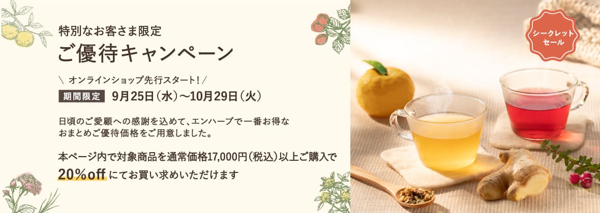 特別なお客さま限定優待キャンペーン