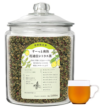 ［限定］すーっと爽快 花通信シトラス茶