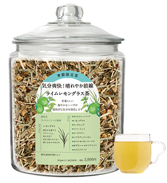［限定］気分爽快！晴れやか前線 ライムレモングラス茶