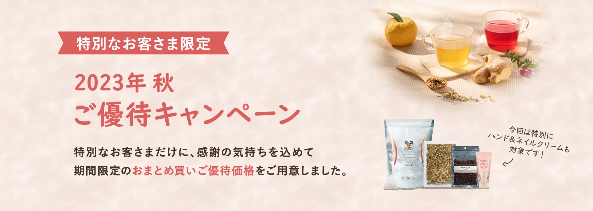 特別なお客様限定2023年秋ご優待キャンペーン 特別なお客さまだけに、感謝の気持ちを込めて期間限定のおまとめ買い特別価格をご用意しました。