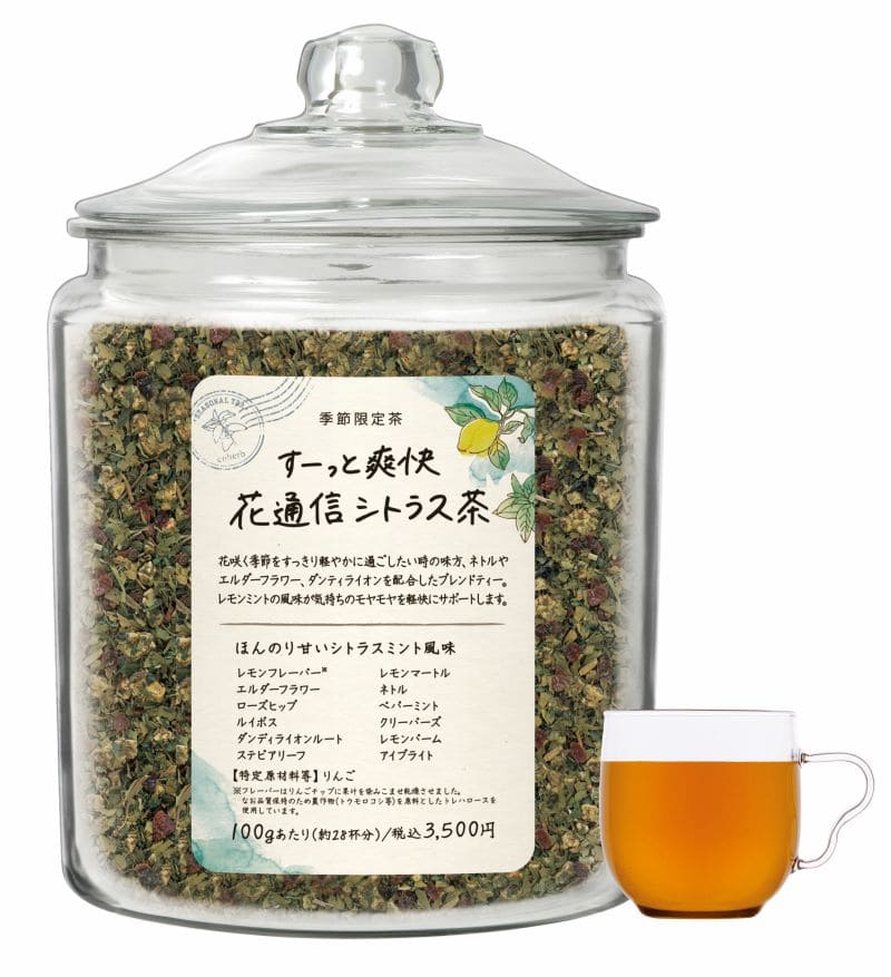 ［WEB限定］すーっと爽快 花通信シトラス茶