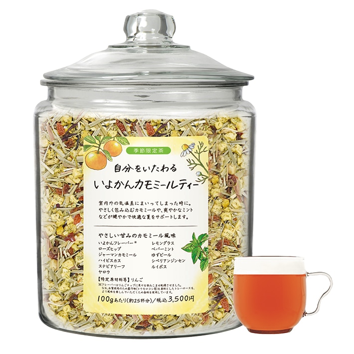 ［限定］自分をいたわる いよかんカモミールティー