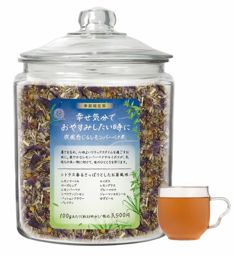 ［限定］幸せ気分でおやすみしたい時に 夜風感じるレモンバーベナ茶