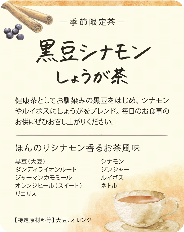 黒豆シナモン茶