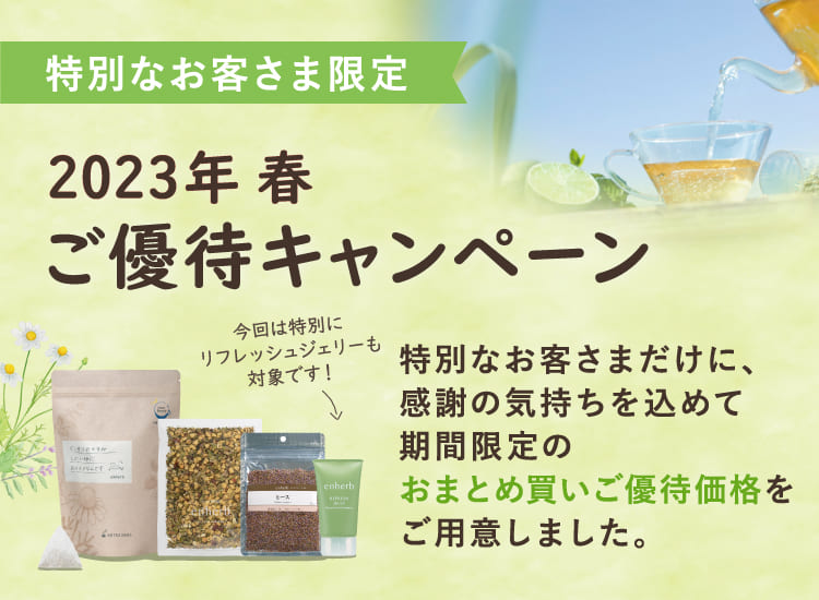 特別なお客様限定2023年春ご優待キャンペーン 特別なお客さまだけに、感謝の気持ちを込めて期間限定のおまとめ買い特別価格をご用意しました。