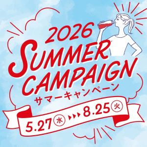 サマーキャンペーン