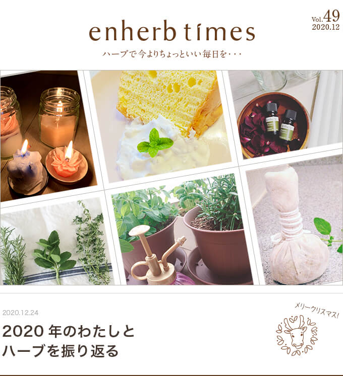 enherb times vol.49 2020年のわたしとハーブを振り返る