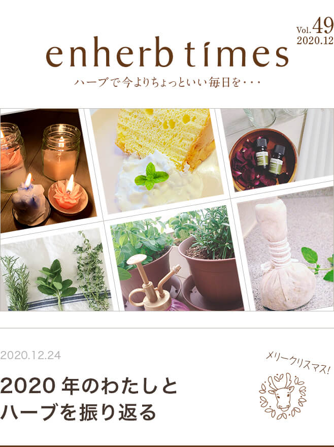 enherb times vol.49 2020年のわたしとハーブを振り返る