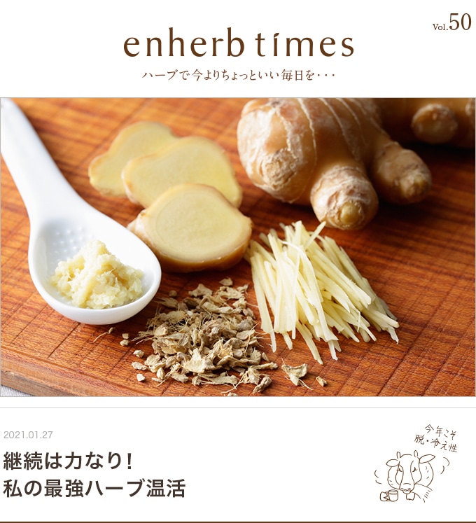 enherb times vol.50 継続は力なり！私の最強ハーブ温活