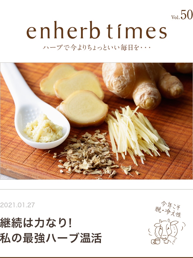 enherb times vol.50 継続は力なり！私の最強ハーブ温活
