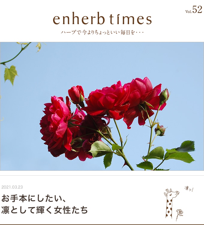 enherb times vol.52 お手本にしたい、凛として輝く女性たち