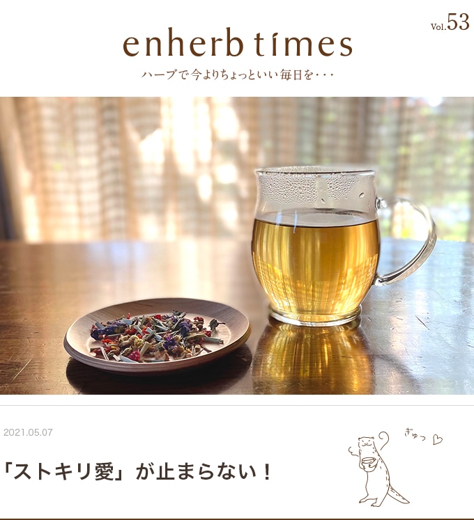 enherb times vol.53 「ストキリ愛」が止まらない！